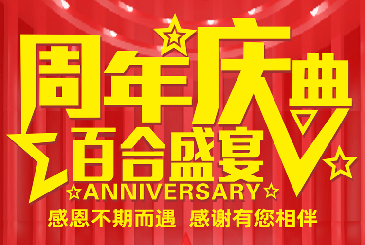 周年慶典-感恩不期而遇，感謝有您相伴！