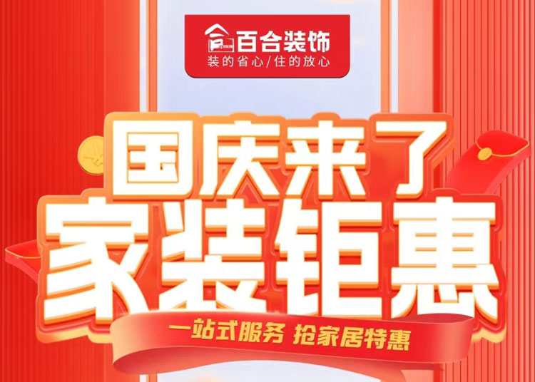 國慶家裝鉅惠！品質(zhì)煥新家/一站安心購.